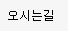 오시는길