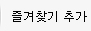 즐겨찾기