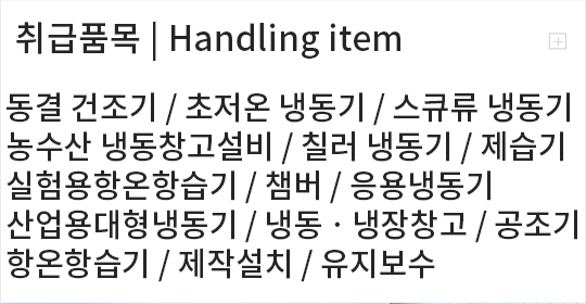 취급품목 : 동결건조기/초저온 냉동기/스크류냉동기/칠러 실험용항온항습기/농수산냉동창고설비/유지보수