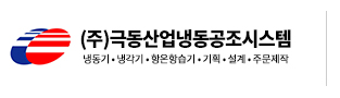 주식회사 극동산업냉동공조시스템