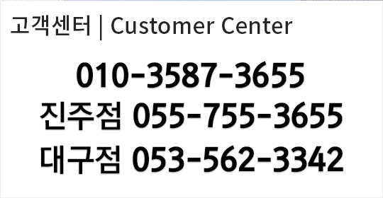 고객센터 휴대폰 : 010-3587-3655, TEL:055-752-3655