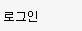 로그인