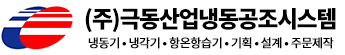주식회사 극동산업냉동공조시스템
