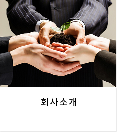 회사소개