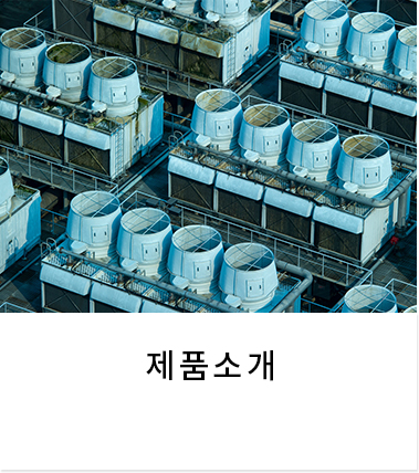 제품소개