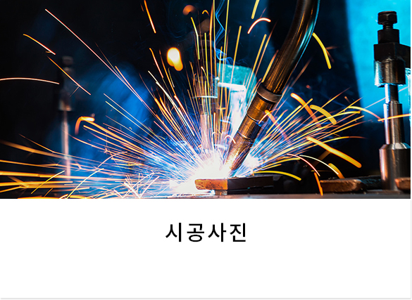 시공사진